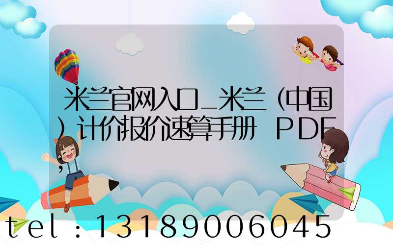 米兰官网入口_米兰（中国）计价报价速算手册 PDF